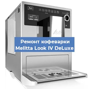 Ремонт кофемашины Melitta Look IV DeLuxe в Ростове-на-Дону
